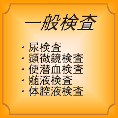 一般検査