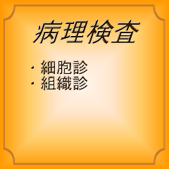 病理検査
