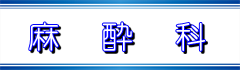 麻酔科