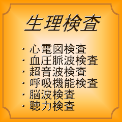 生理検査