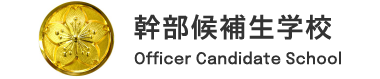 幹部候補生学校