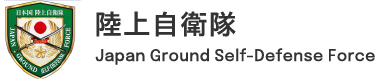 陸上自衛隊