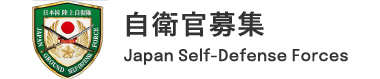 自衛官募集