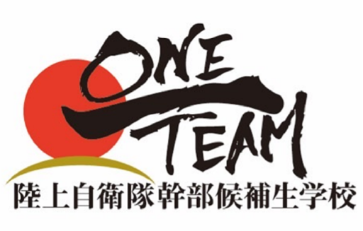陸上自衛隊幹部候補生学校