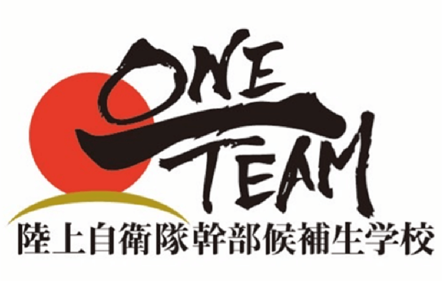 ONE TEAM 陸上自衛隊幹部候補生学校