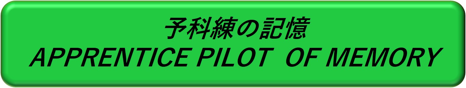 予科練の記憶