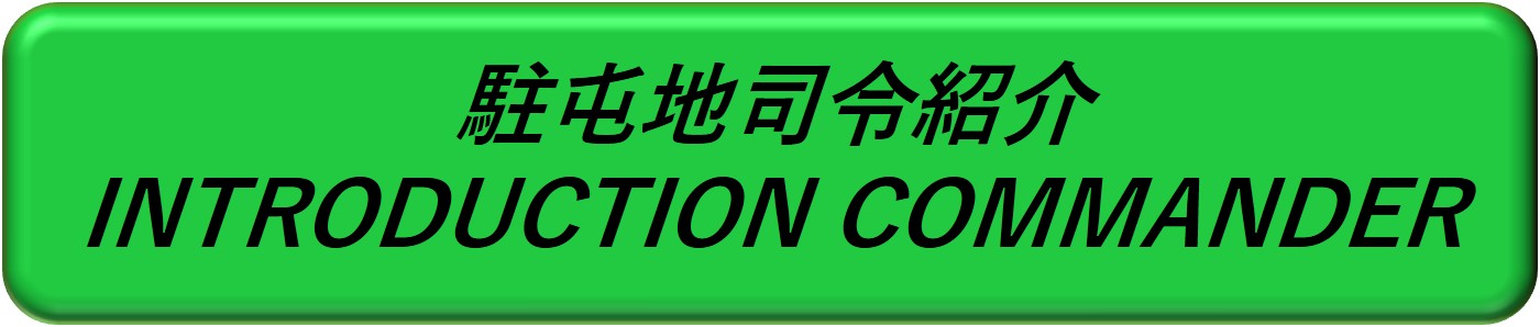 駐屯地司令紹介