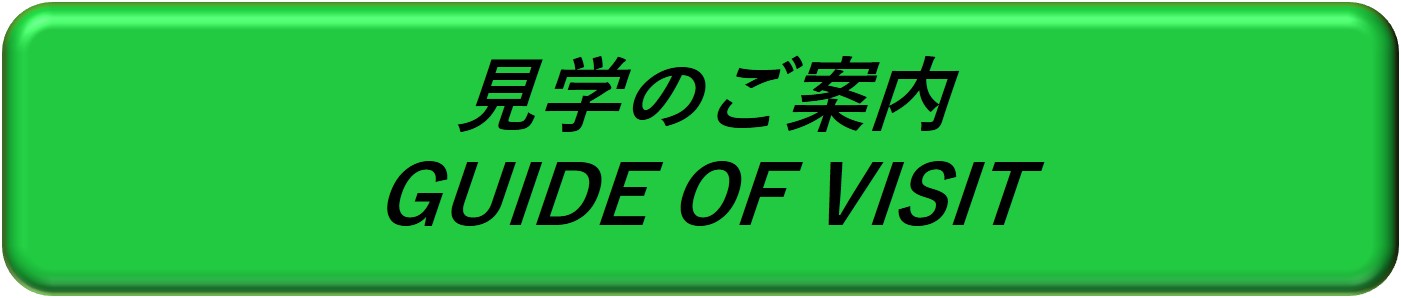 見学のご案内