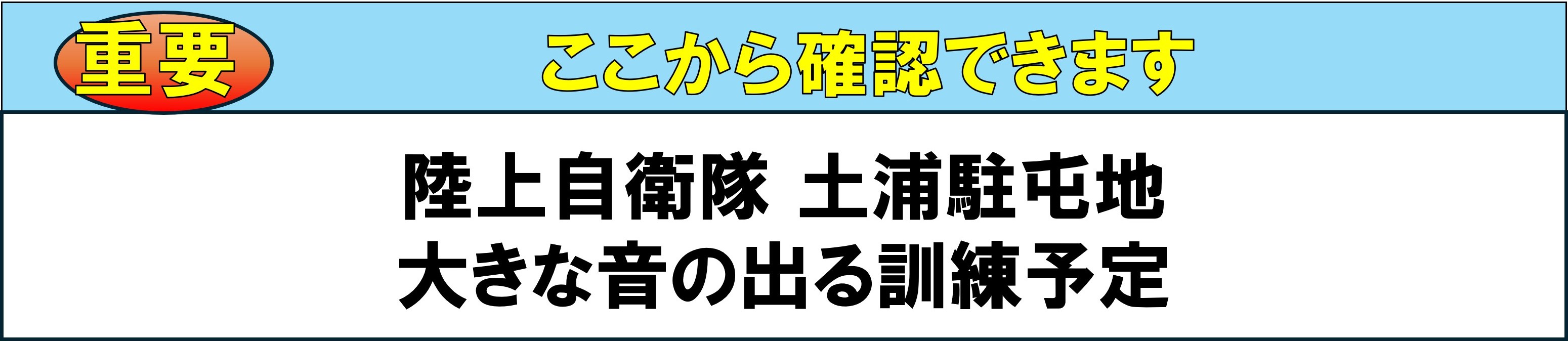 大きな音の出る訓練予定