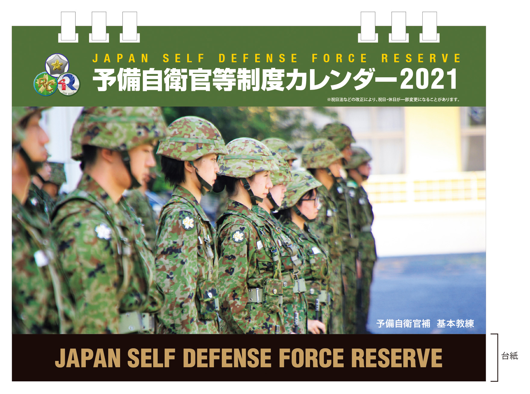 陸上自衛隊：令和3年オリジナルカレンダー