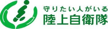 守りたい人がいる 陸上自衛隊