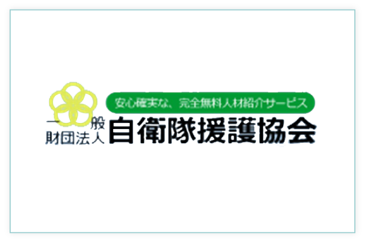 自衛隊援護協会について