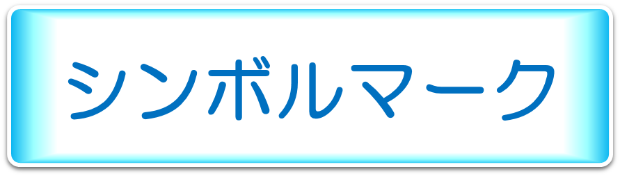 シンボルマーク