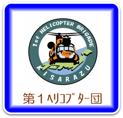 第１ヘリコプター団