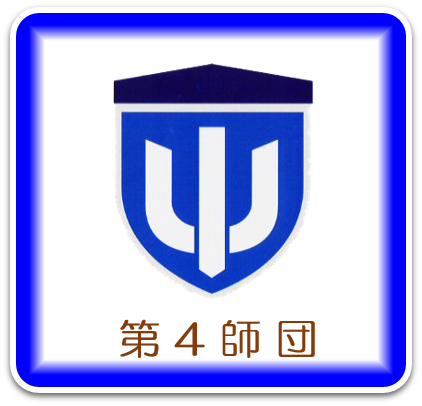 第４師団