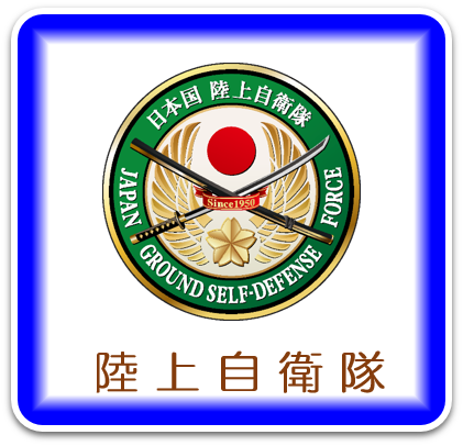 陸上自衛隊