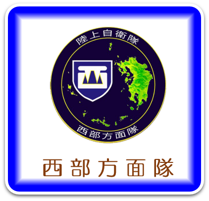 西部方面隊
