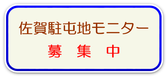 駐屯地モニター