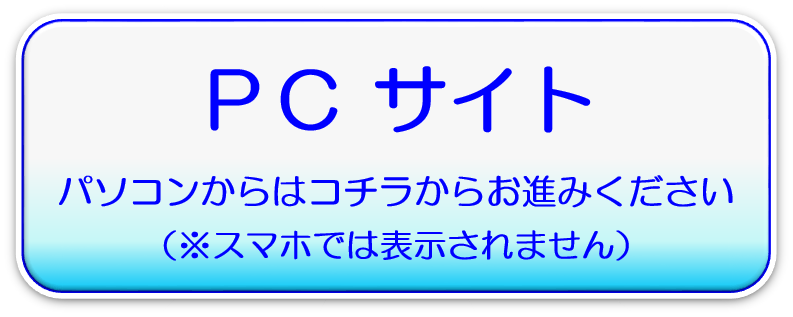 ＰＣサイト