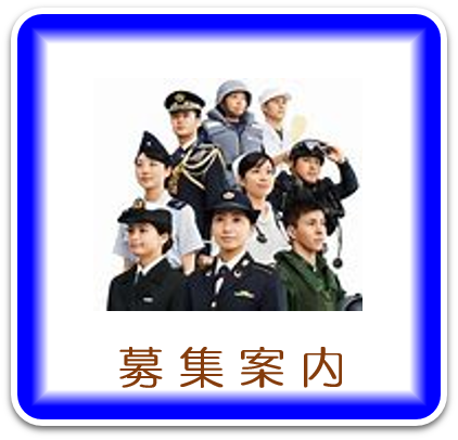 募集サイト