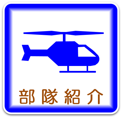 部隊紹介