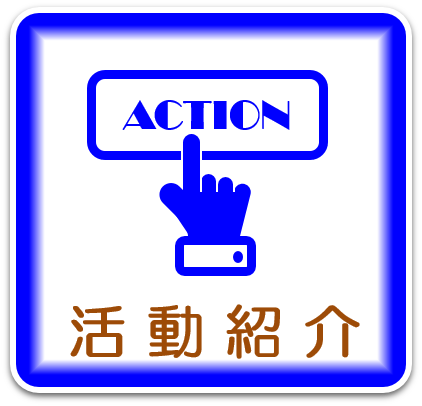 活動紹介