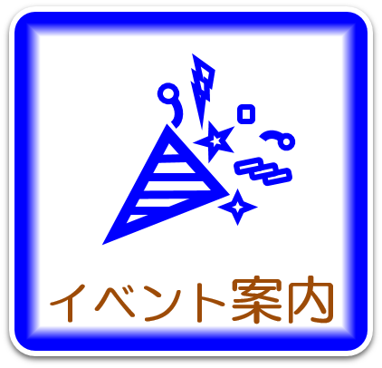 イベント案内