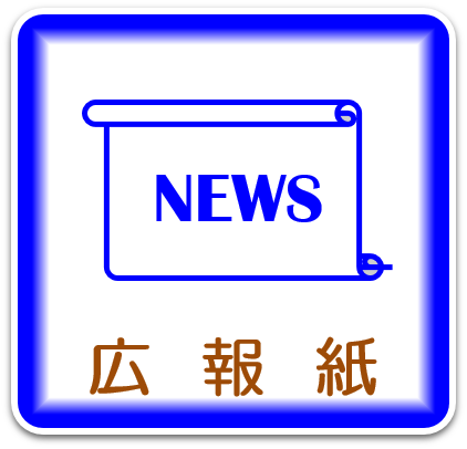 広報紙