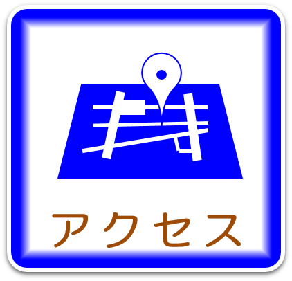 アクセス
