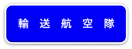 警備隊