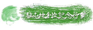 久里浜駐屯地 陸上自衛隊 通信学校 久里浜駐屯地 陸上自衛隊 通信学校