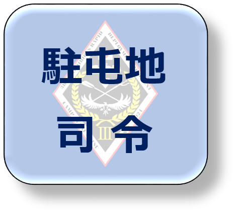 司令紹介