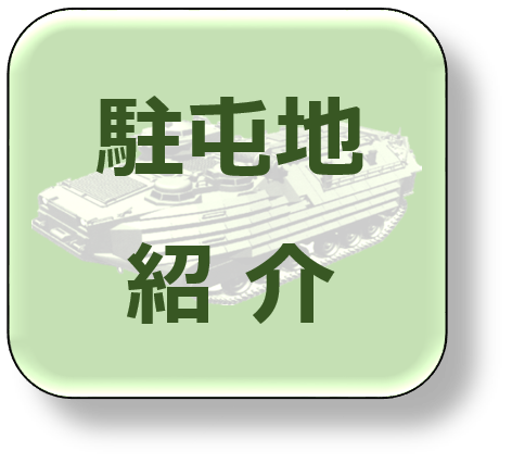 駐屯地紹介