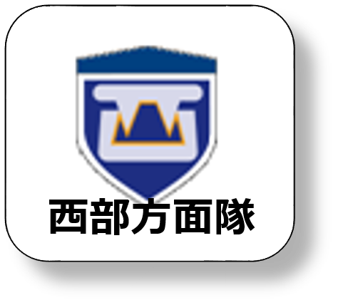 西部方面隊