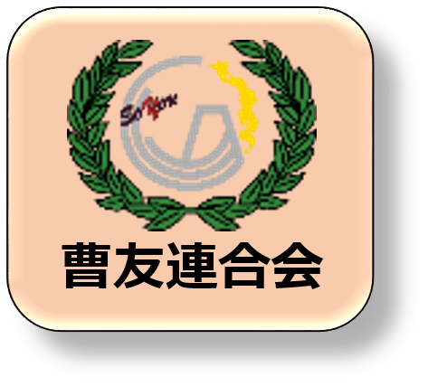 曹友連合会