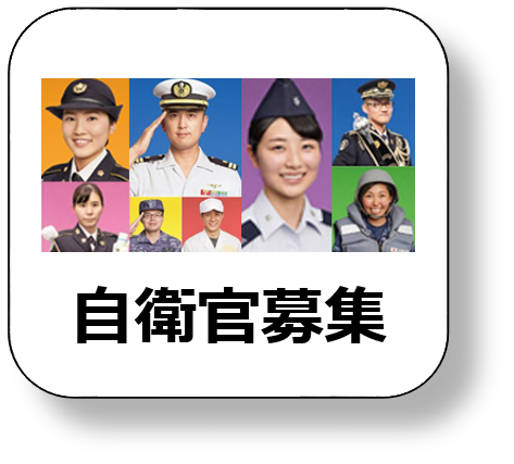 自衛官募集