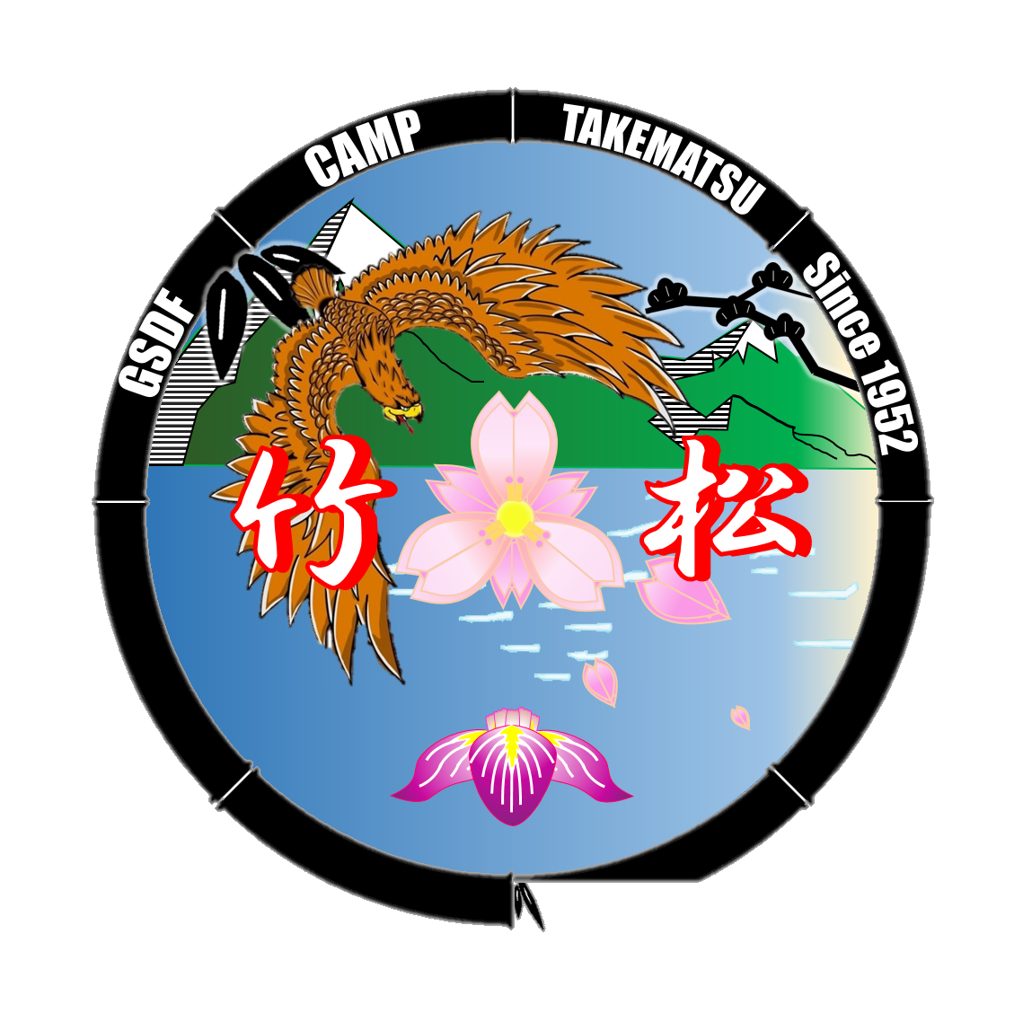 竹松駐屯地