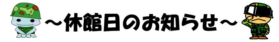 休館日