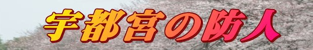 宇都宮の防人