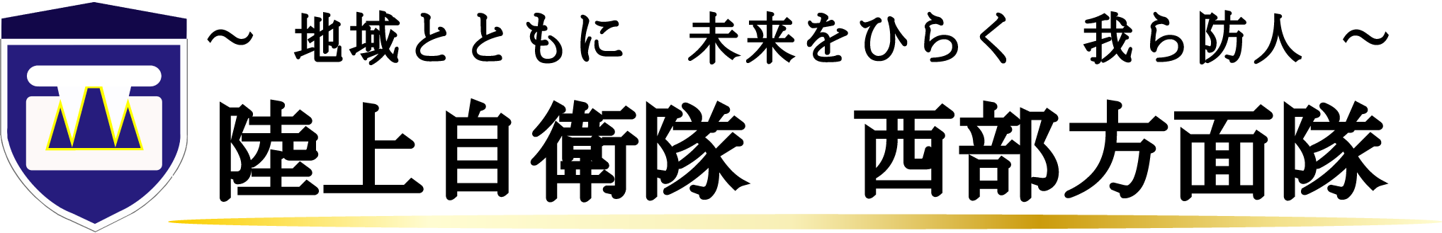 西部方面隊ロゴマーク