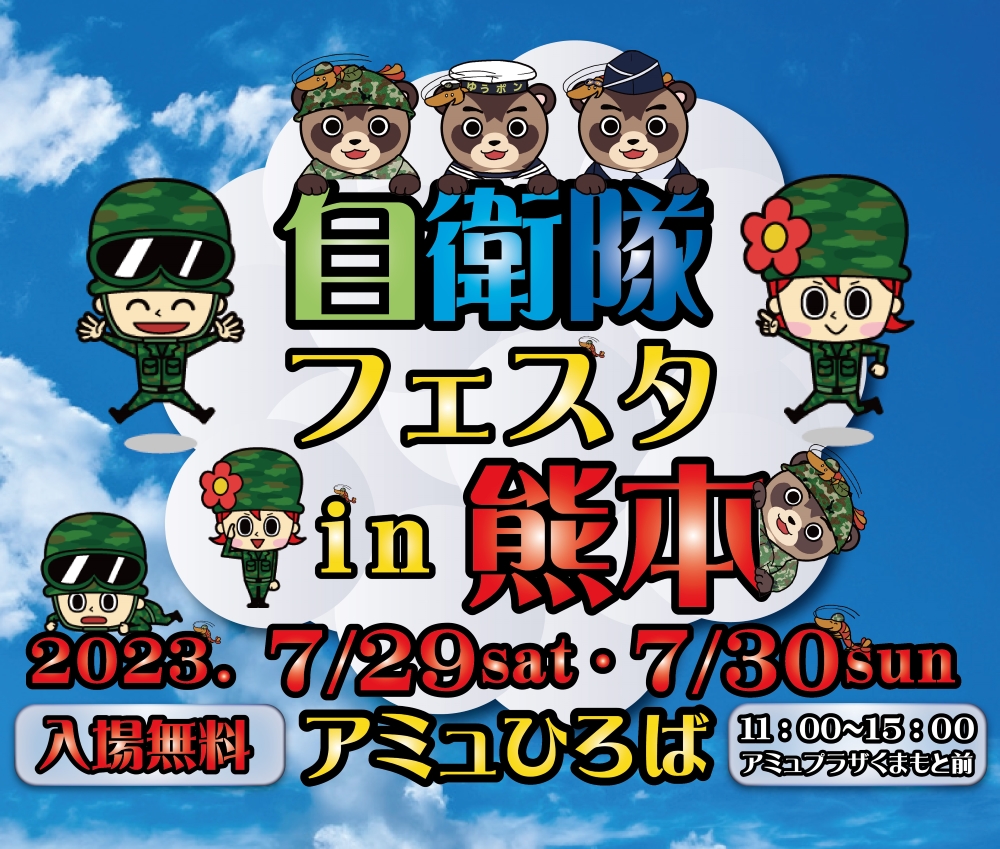 自衛隊フェスタポスター