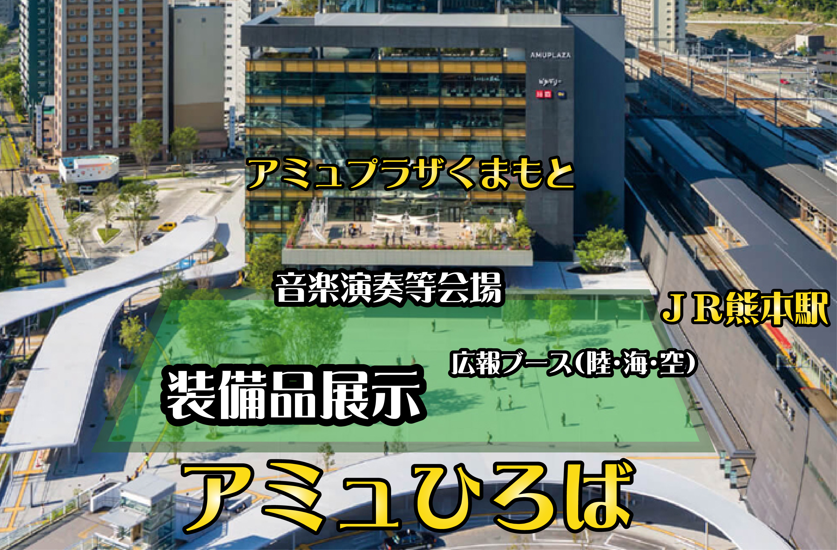 アミュひろば