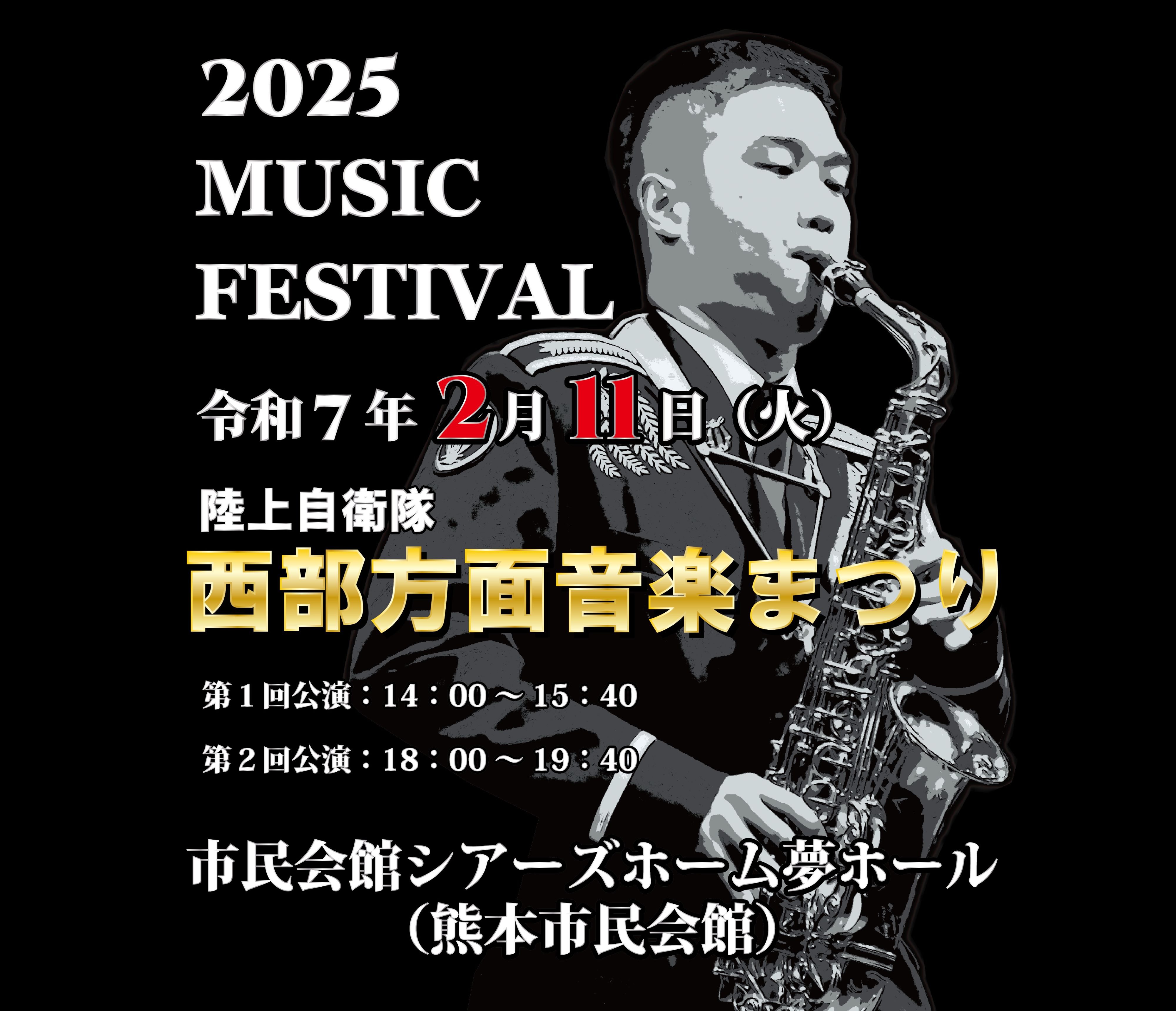 令和６年西部方面音楽まつりポスター