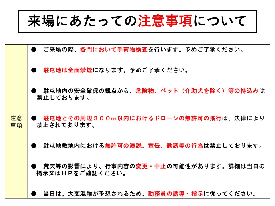 写真：来場の際の注意事項