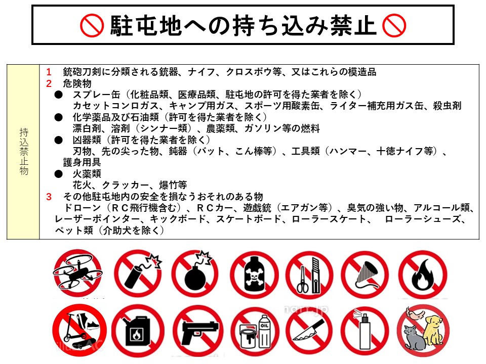 写真：持ち込み禁止及び禁止行為事項