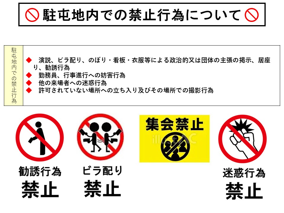 写真：持ち込み禁止及び禁止行為事項