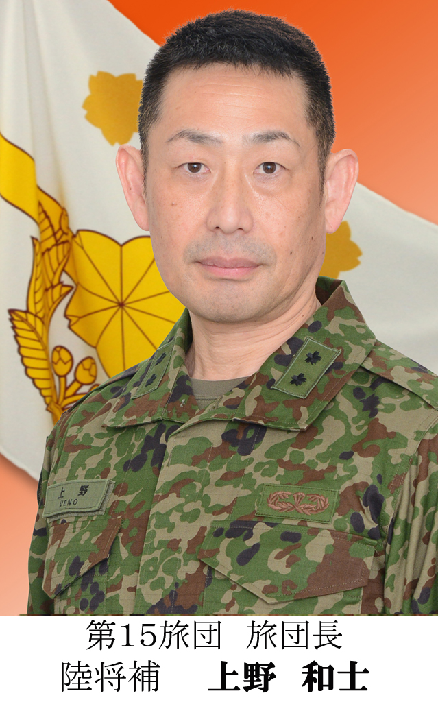 旅団長の紹介 陸上自衛隊 第15旅団 旅団長の紹介 陸上自衛隊 第15旅団
