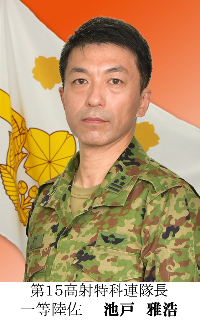 第15高射特科連隊長の紹介 | 陸上自衛隊 第15旅団