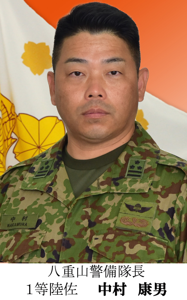 八重山警備隊長の紹介 | 陸上自衛隊 第15旅団
