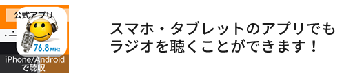 スマホ・タブレットのアプリでもラジオを聴くことができます！